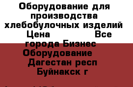 Оборудование для производства хлебобулочных изделий  › Цена ­ 350 000 - Все города Бизнес » Оборудование   . Дагестан респ.,Буйнакск г.